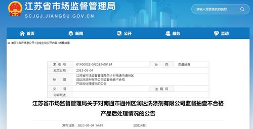 江苏省市场监督管理局公布对南通市通州区润达洗涤剂监督抽查不合格产品后处理情况